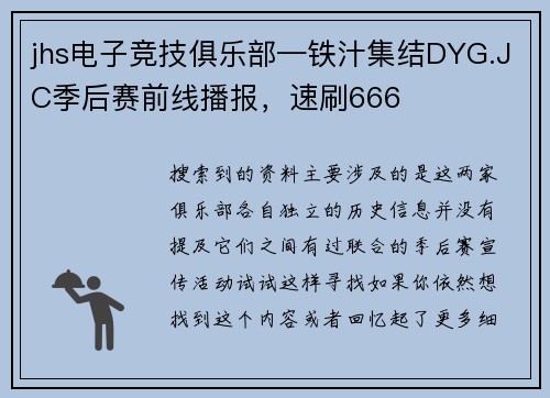jhs电子竞技俱乐部—铁汁集结DYG.JC季后赛前线播报，速刷666