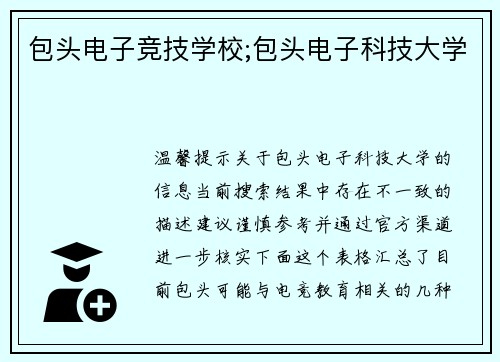 包头电子竞技学校;包头电子科技大学