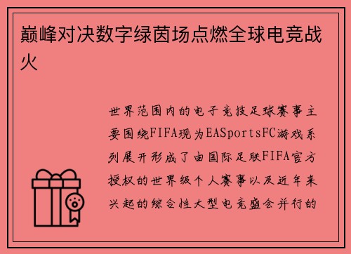 巅峰对决数字绿茵场点燃全球电竞战火