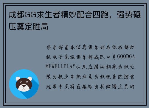 成都GG求生者精妙配合四跑，强势碾压奠定胜局