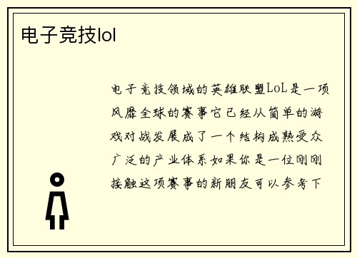 电子竞技lol