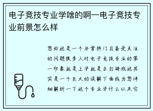 电子竞技专业学啥的啊—电子竞技专业前景怎么样